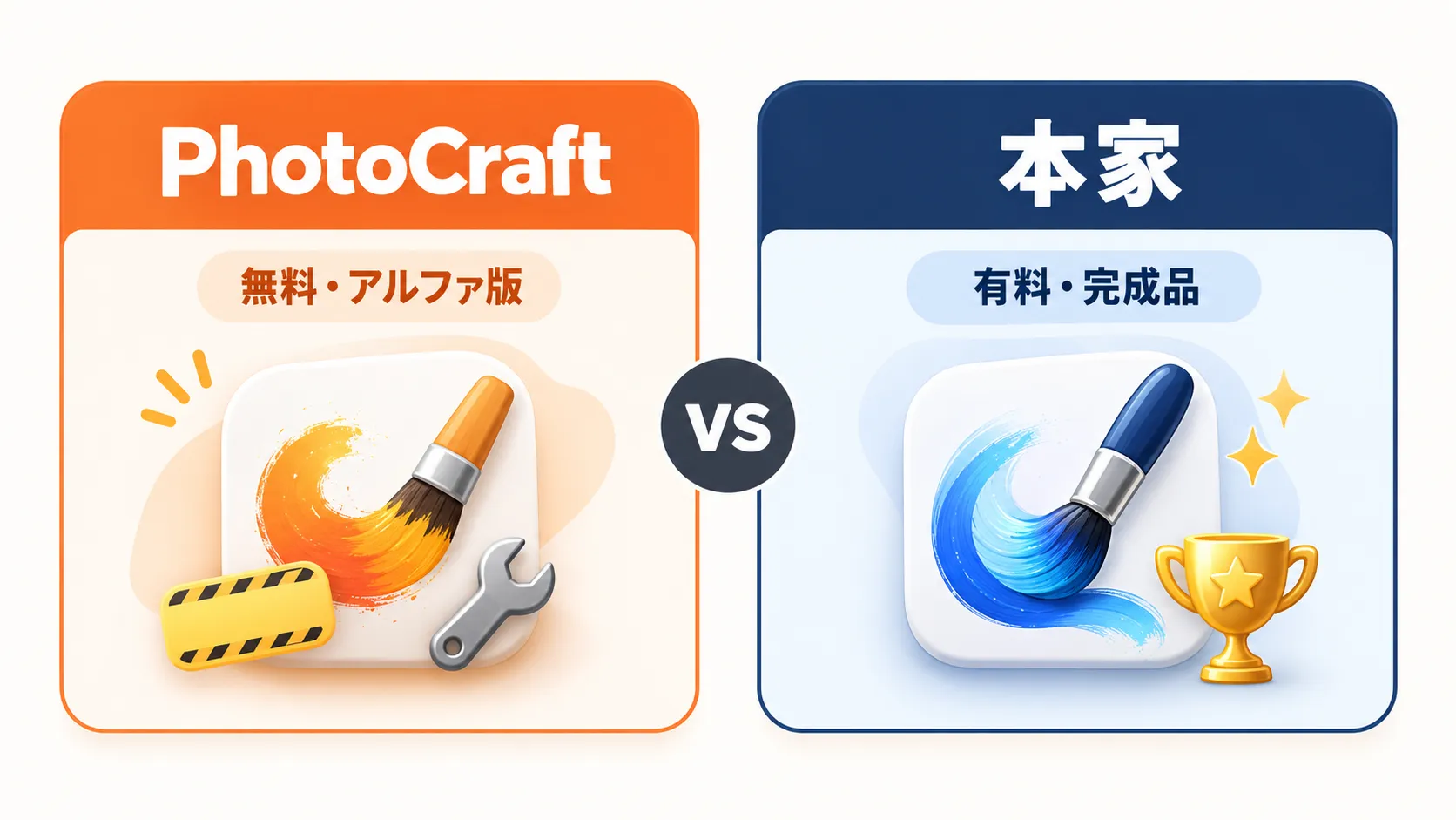 PhotoCraft(無料・アルファ版)と本家(有料・完成品)を並べた比較カード
