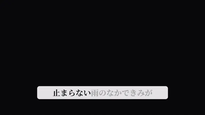 歌詞の文節が歌い終わるごとに色が変わっていくカラオケ表示