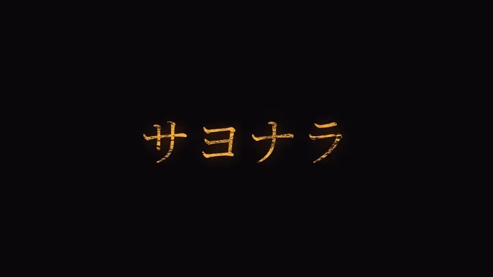 溶岩のような質感で日本語の文字が抜かれ、明滅しながら表示される