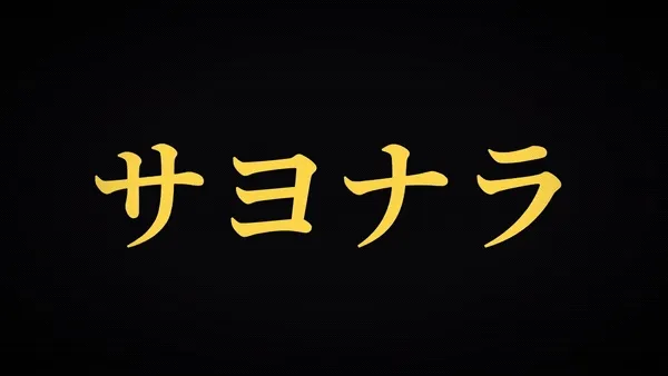 カメラが引きながら、既に出た歌詞が小さく残り新しい語が同じ大きさで着地していく
