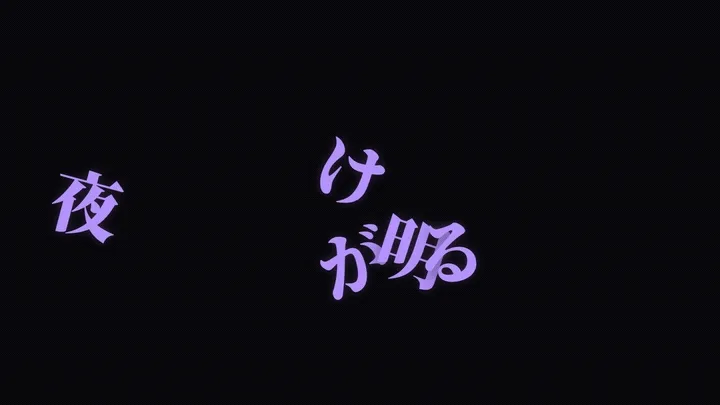 横組みで「夜が明ける」の5文字がばらばらに散り、回転しながら集まって着地する