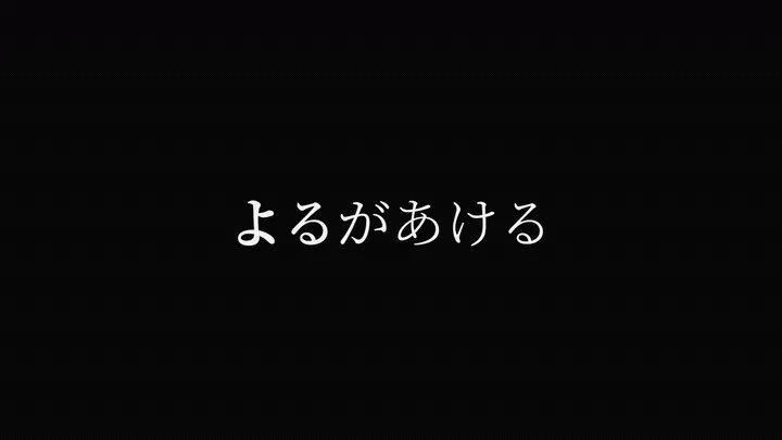 「よるがあける」の文字の太さが波のように左右へ移動していく