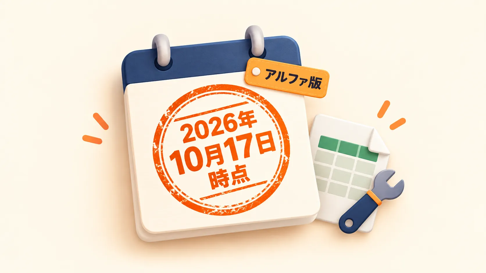 2026年10月17日時点・アルファ版の結果であることを示すカード