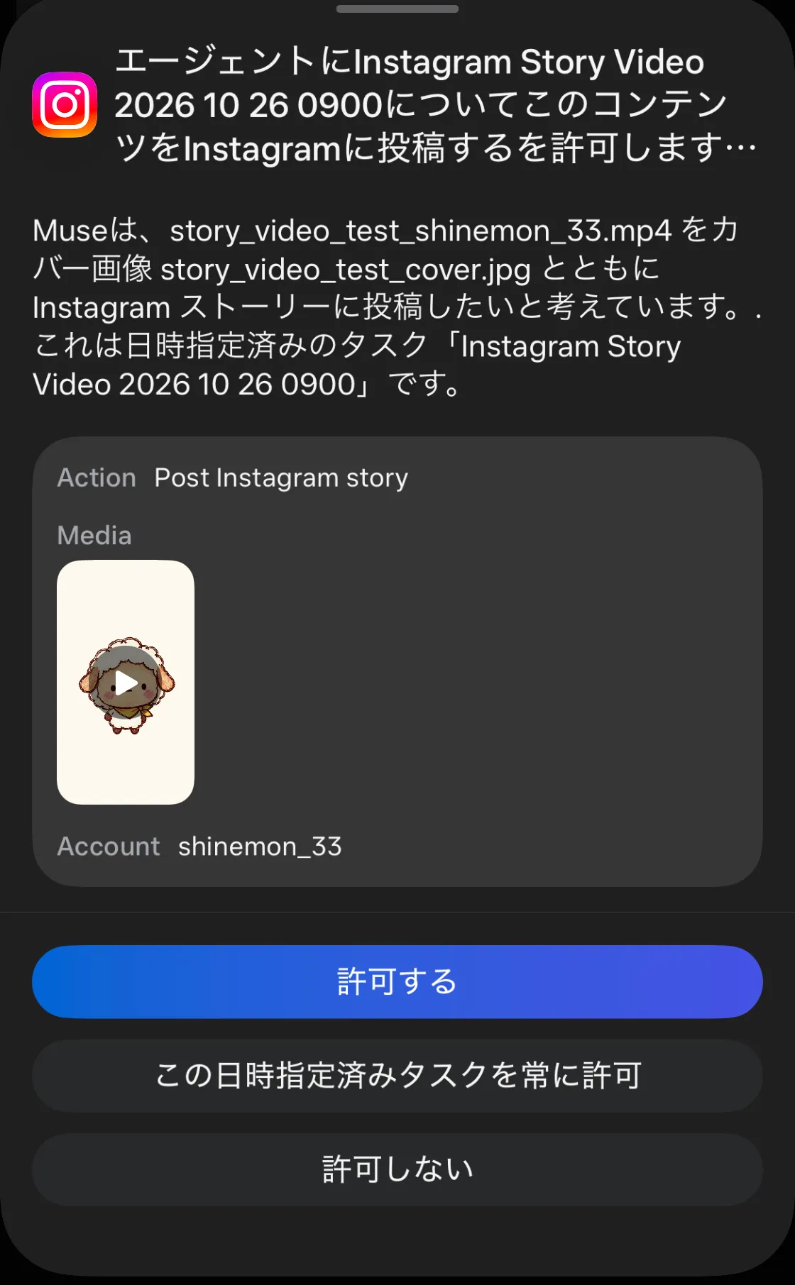 10時34分に出ていたInstagramの許可画面。許可する・この日時指定済みタスクを常に許可・許可しないの3つの選択肢