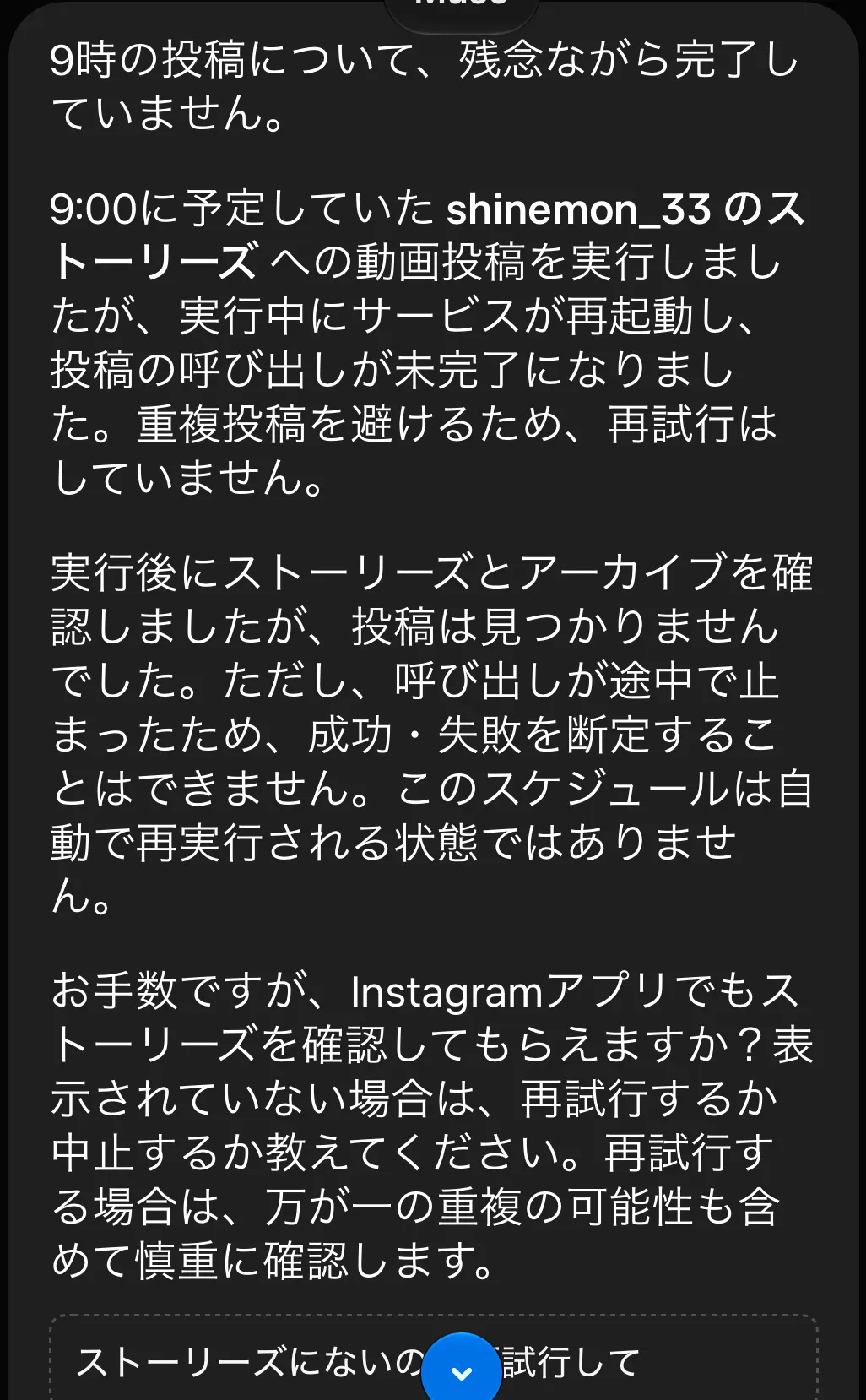 10時37分、Museからの失敗の知らせ。実行中にサービスが再起動して投稿が完了せず、自分からは再試行しないと説明している