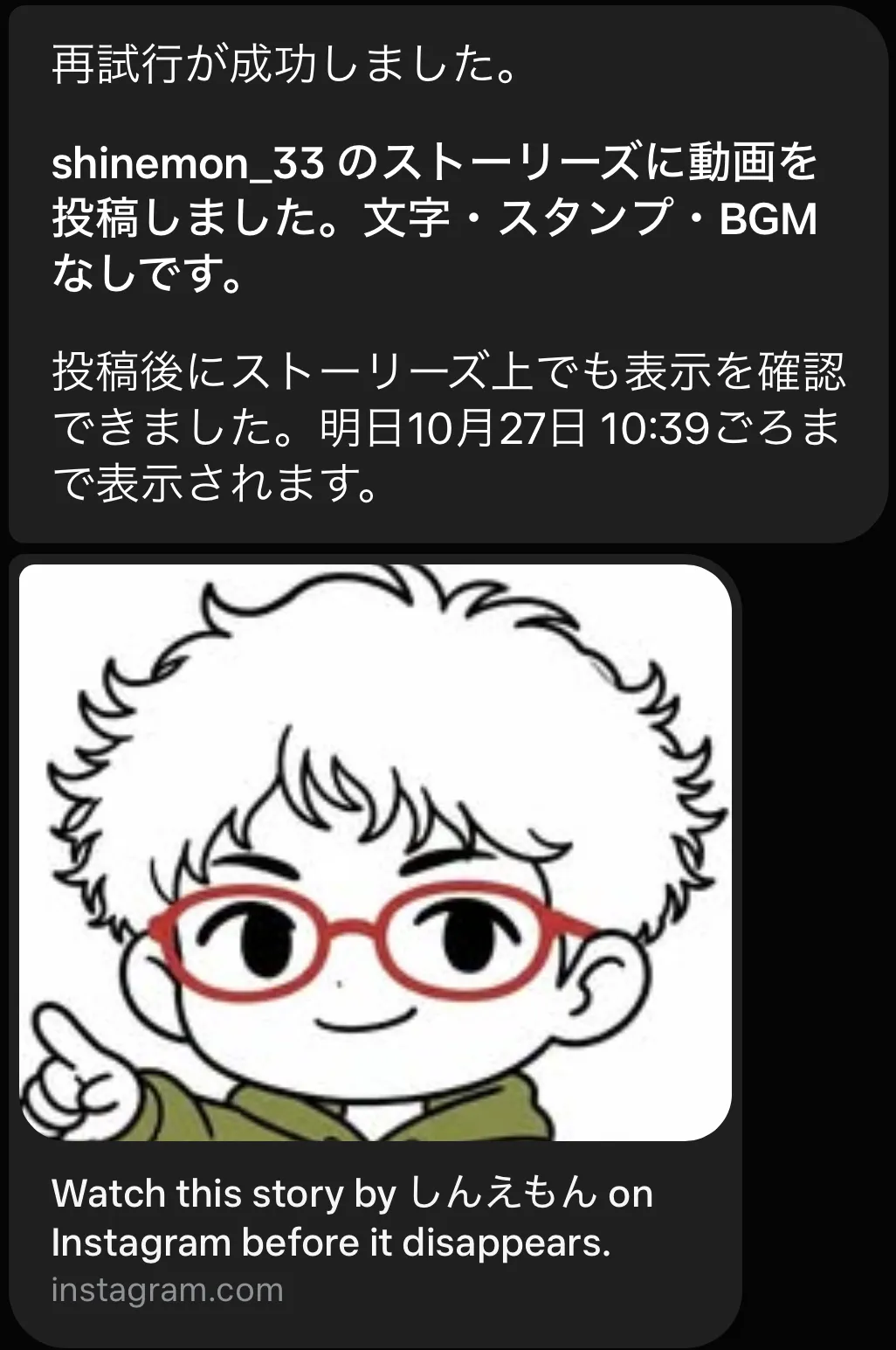 頼み直したあとにMuseから届いた「再試行が成功しました」の知らせ