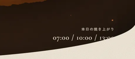 2本目のヒーロー右下。焼き上がり時刻「13:00」の右端が切れている