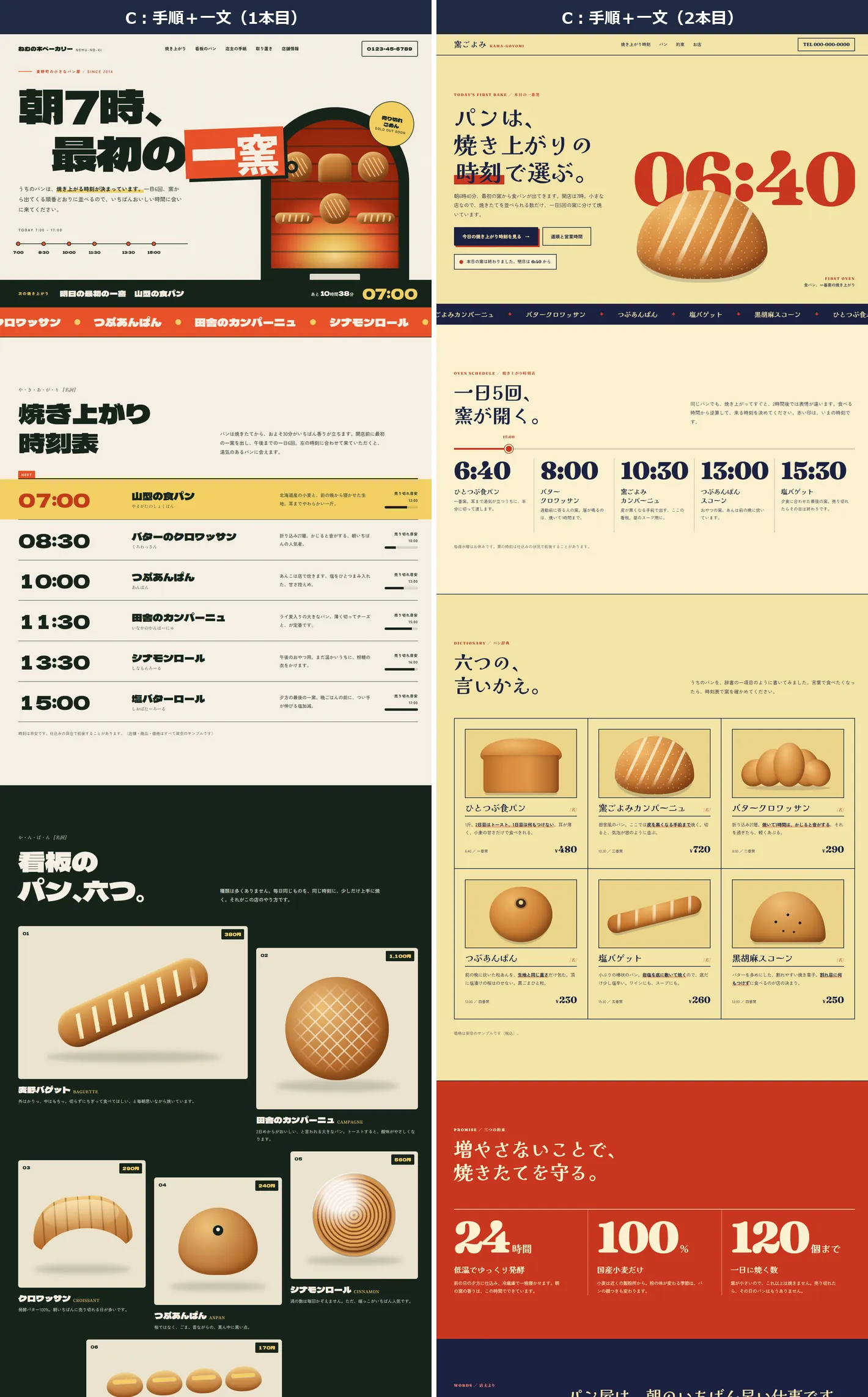 手順に一文を足した2本の上半分。極太ゴシックの「朝7時、最初の一窯。」と、巨大な「06:40」