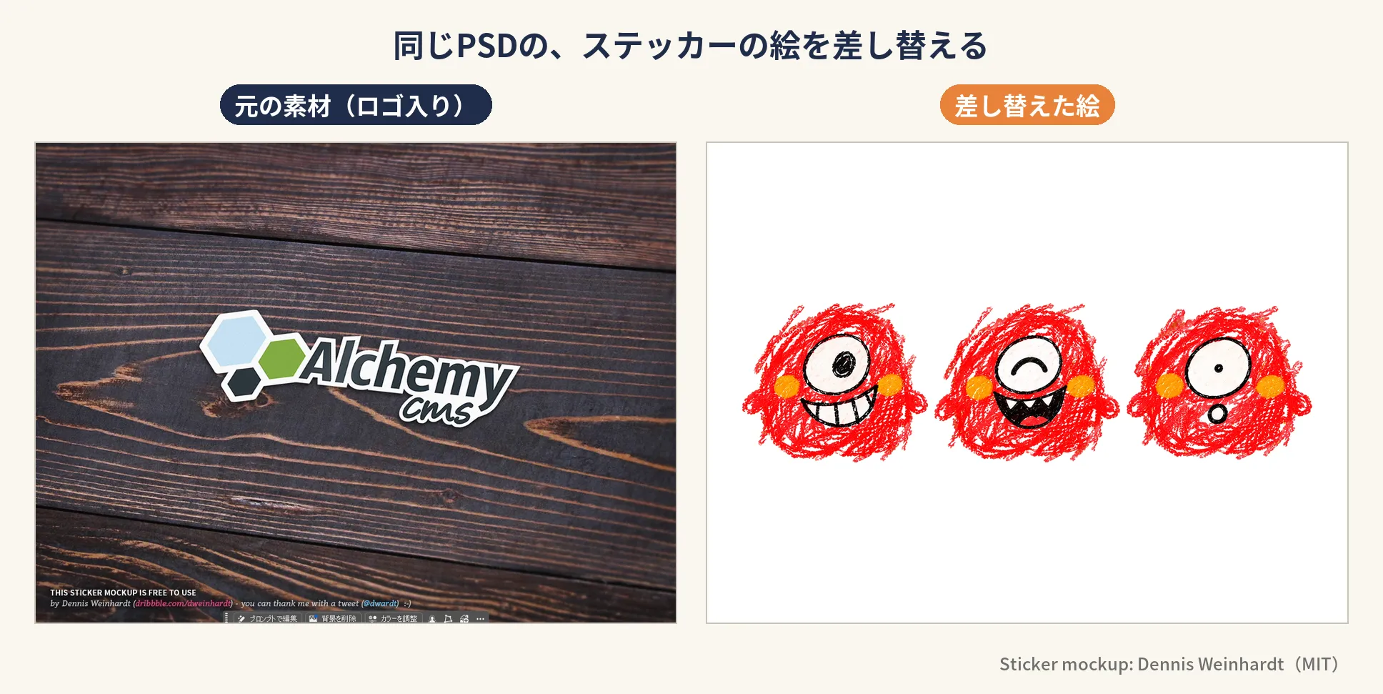 使ったステッカーのモックアップ素材と、差し替えた絵