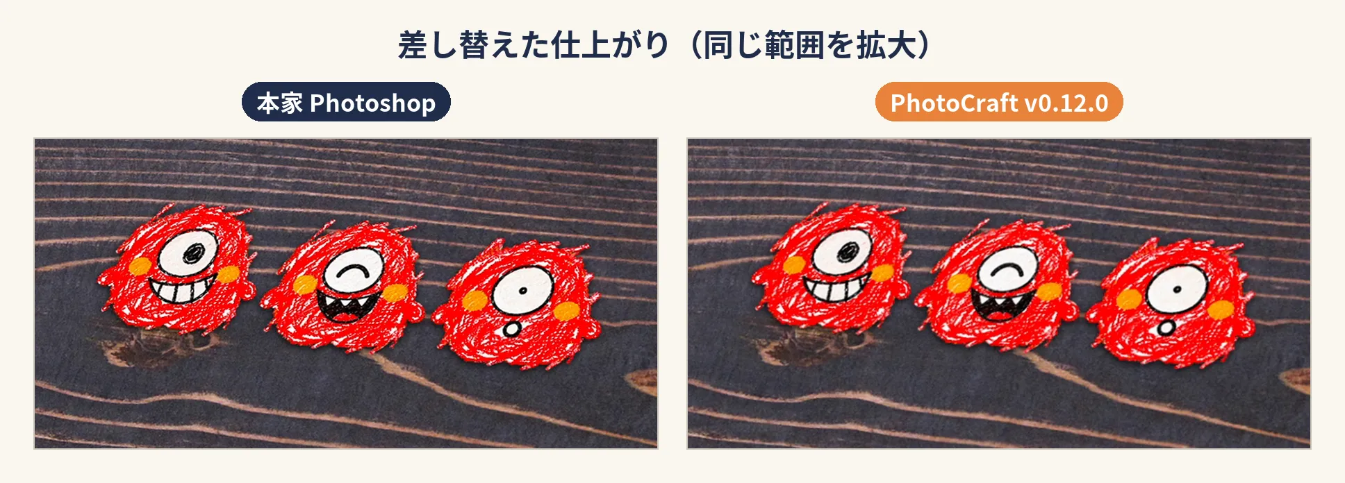 差し替えた仕上がり。本家とPhotoCraftの同じ範囲を左右に並べて拡大