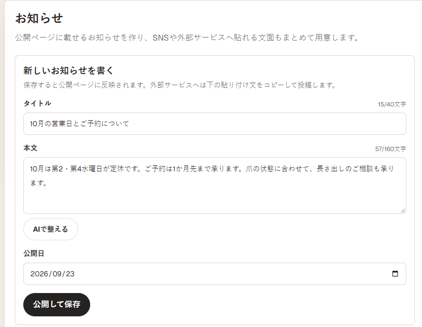 お知らせの入力フォーム。タイトルと本文に文字数カウンターが付いている