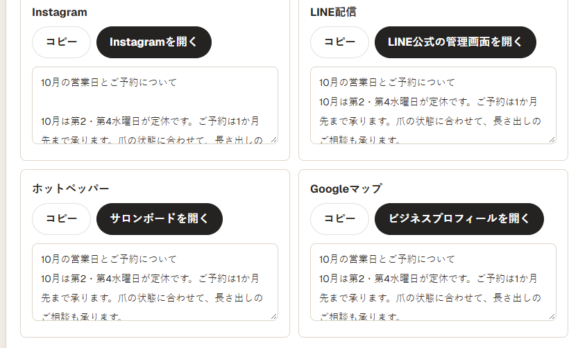 Instagram・LINE配信・ホットペッパー・Googleマップ向けの貼り付け文が自動で並んだ画面