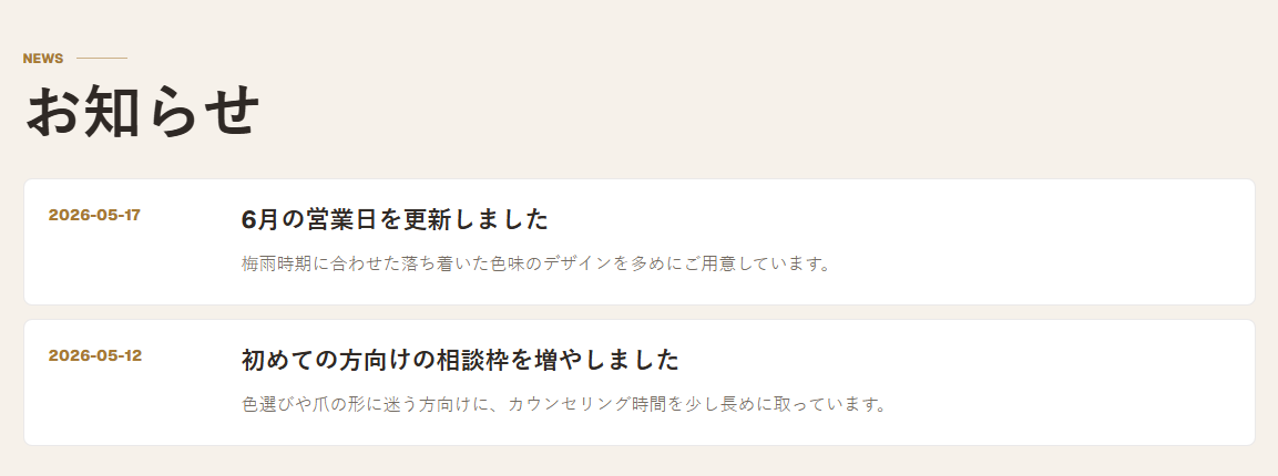 公開ページのお知らせ欄。管理画面の公開済みお知らせと同じ2件が並んでいる
