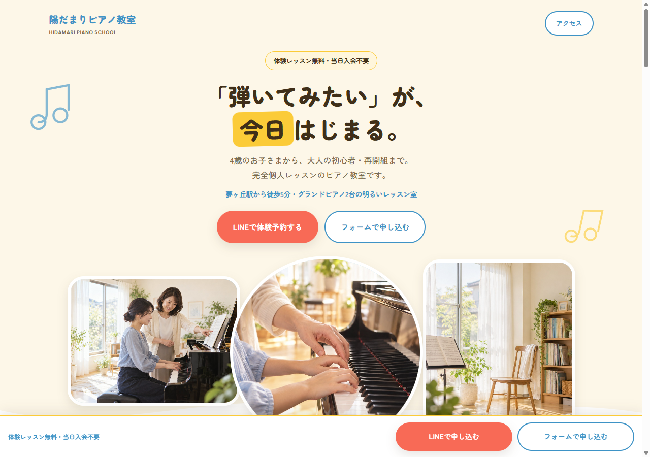 ピアノ教室LP制作（架空案件）のスクリーンショット